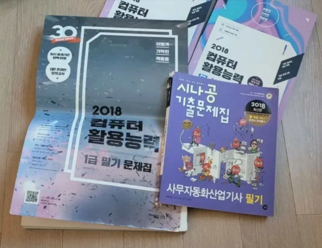 컴퓨터 활용능력, 사무자동화 산업기사 문제집